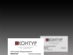 Визитка для ООО "Контур"