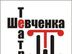 Лого для театра им. Т.Г. Шевченка