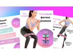 Карточка товара для фитнес резинок