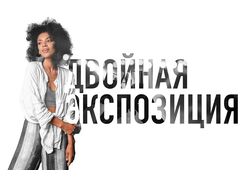 Двойная экспозиция