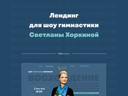 Лендинг для шоу спортивной гимнастики