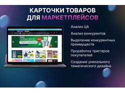 Дизайн карточки товаров для маркетплейсов