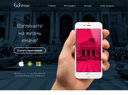 Взгляни на мир розовыми очками