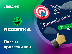 Промо-лендинг для интернет-магазина ROZETKA