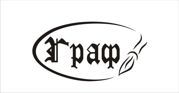 Граф.jpg