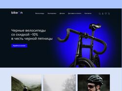 Дизайн главной страницы для магазина велосипедов