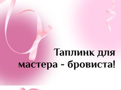 таплинк для бровиста