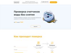 Лендинга проверка счетчиков воды