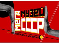 Рекламный плакат музея СССР