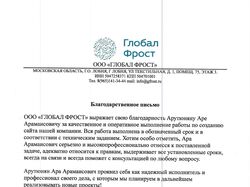 Благодарственное письмо от ООО "Глобал Фрост"