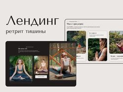 Дизайн лендинга ретрит тишины