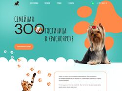 Лендинг для зоогостиницы