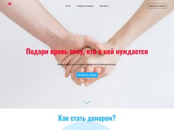Дизайн-концепция для сайта фонда донорства крови