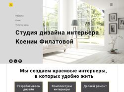 Лендинг для дизайнера интерьера