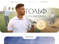 Landing page - Империал гольф-клуб