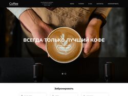 Дизайн сайта для вымышленной кофейни