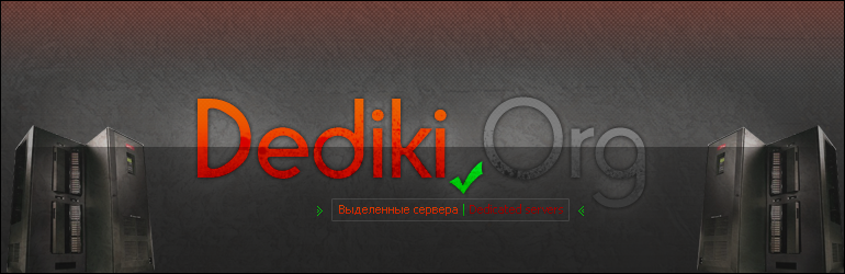 Шапка для Dediki.org.png
