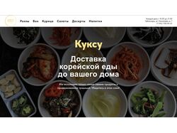 Интернет-магазин доставки корейской еды "Куксу"