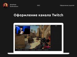 Оформление канала Twitch
