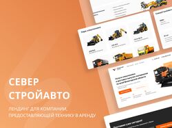 Лендинг для СеверСтройАвто