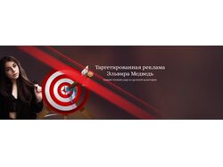 ЭЛЬВИРА МЕДВЕДЬ ТАРГЕТОЛОГ