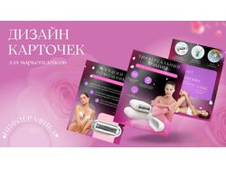 ИНФОГРАФИКА ДЛЯ МАРКЕТПЛЕЙСОВ