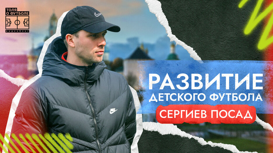 Развитие детского футбола сергиев посад.jpg