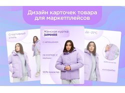 Дизайн карточек товаров для маркетплейсов