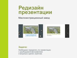 Редизайн презентации для маслозавода