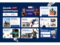 Дизайн презентации для спартакиады