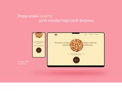 Дизайн сайта для кондитерской фирмы