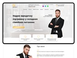 Дизайн сайта для семейного адвоката