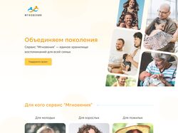 Лендинг для сервиса "Мгновения"