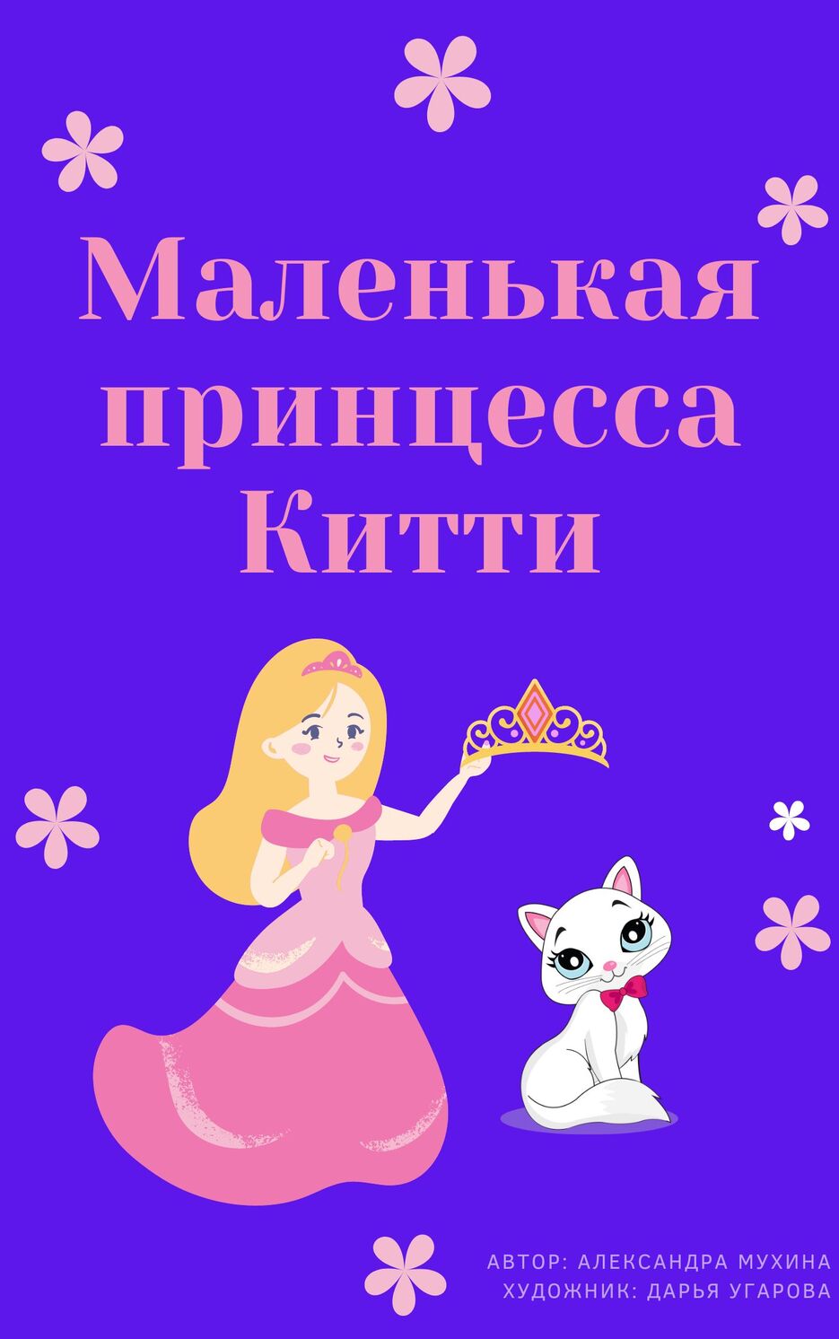 Маленькая принцеса китти.jpg