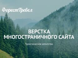 Верстка многостраничного сайта туристического аген
