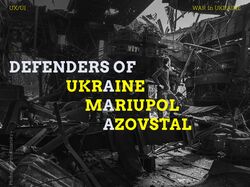 Мій авторський дизайн про оборонців Маріуполя