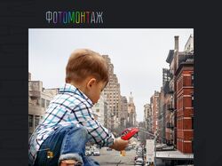 Фотомонтаж.
