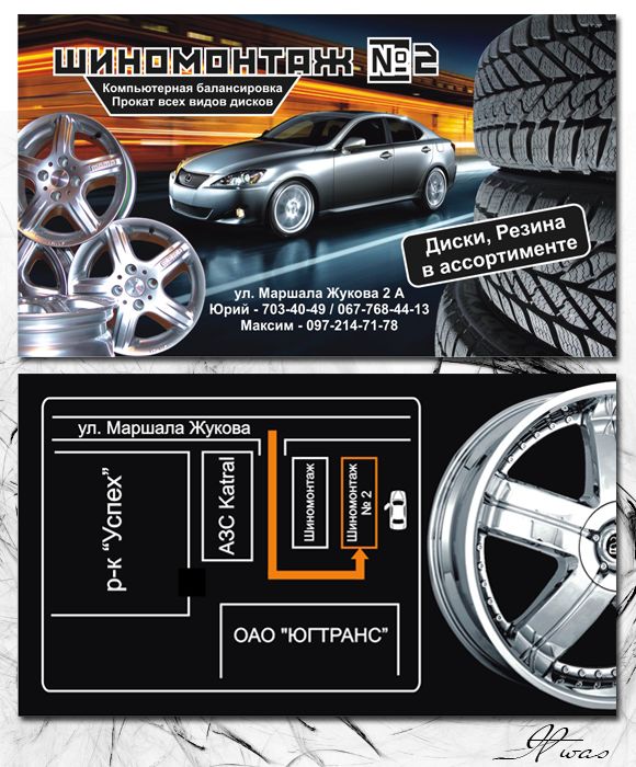 Шиномонтаж № 2 (визитка).png