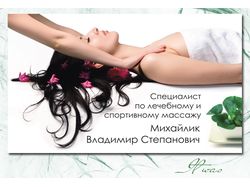 Массажист (визитка)