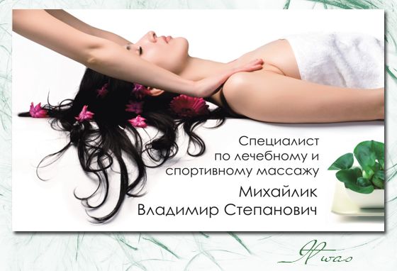 Массажист (визитка).png