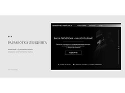 Лендинг и визитка для частного сыска