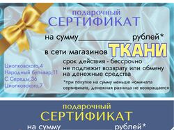 подарочный сертификат для магазина тканей