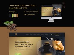 Сайт магазина кофе и кофейни