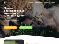 Редизайн сайта приюта для животных "Лучший друг"