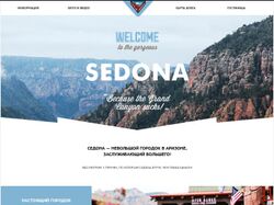 Сайт Sedona