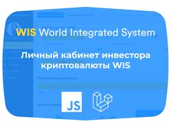 Личный кабинет инвестора криптовалюты WIS