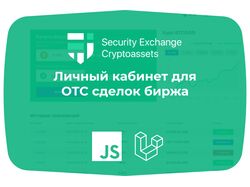 Личный кабинет для OTC сделок