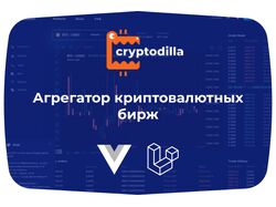 Агрегатор криптовалютных бирж