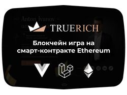 Блокчейн игра на смарт-контракте Ethereum