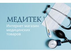 Сайт интернет-магазина Медитек